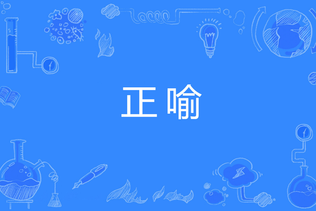 正喻 正喻