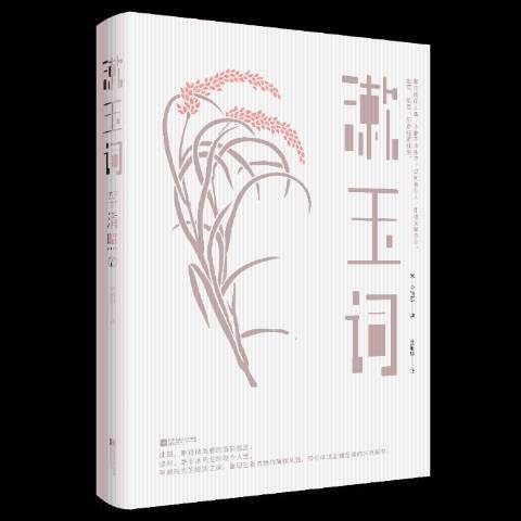 漱玉詞(2019年江蘇鳳凰文藝出版社出版的圖書) 漱玉詞(2019年江蘇鳳凰文藝出版社出版的圖書)