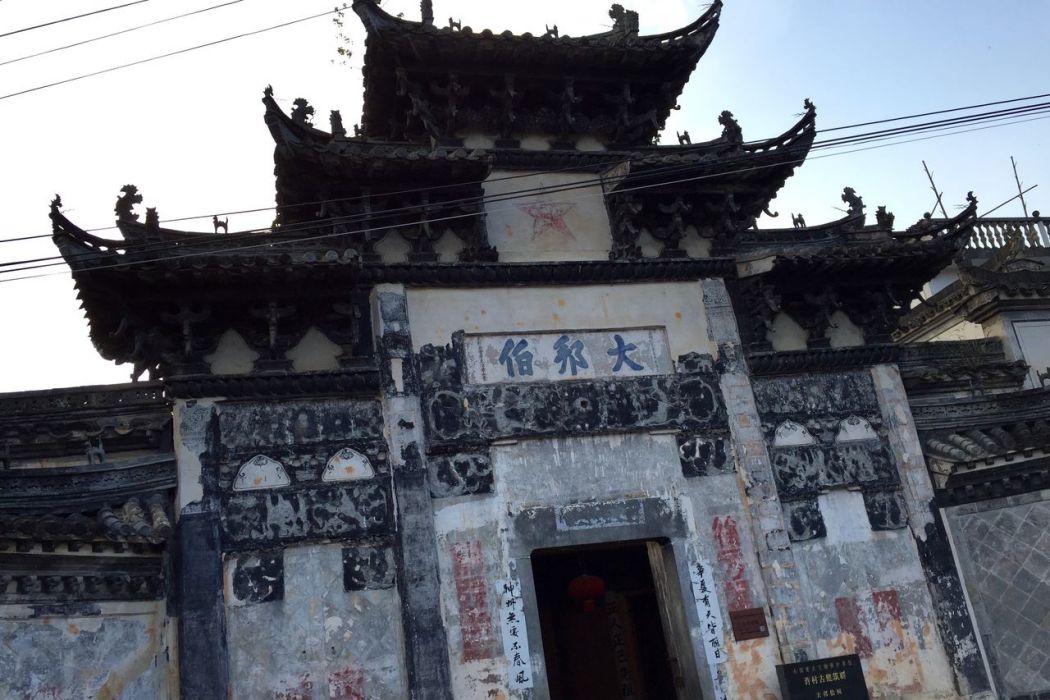 大邦伯祠(安徽歙縣大邦伯祠) 大邦伯祠(安徽歙縣大邦伯祠)