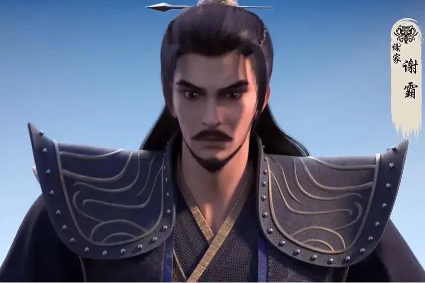 謝霸 謝霸