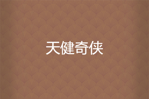 天健奇俠
