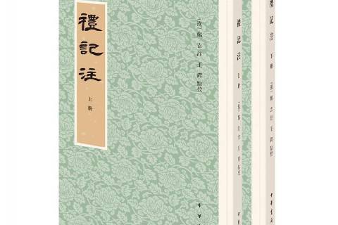 禮記注(鄭玄注釋、王鍔點校的禮記注本) 禮記注(鄭玄注釋、王鍔點校的禮記注本)