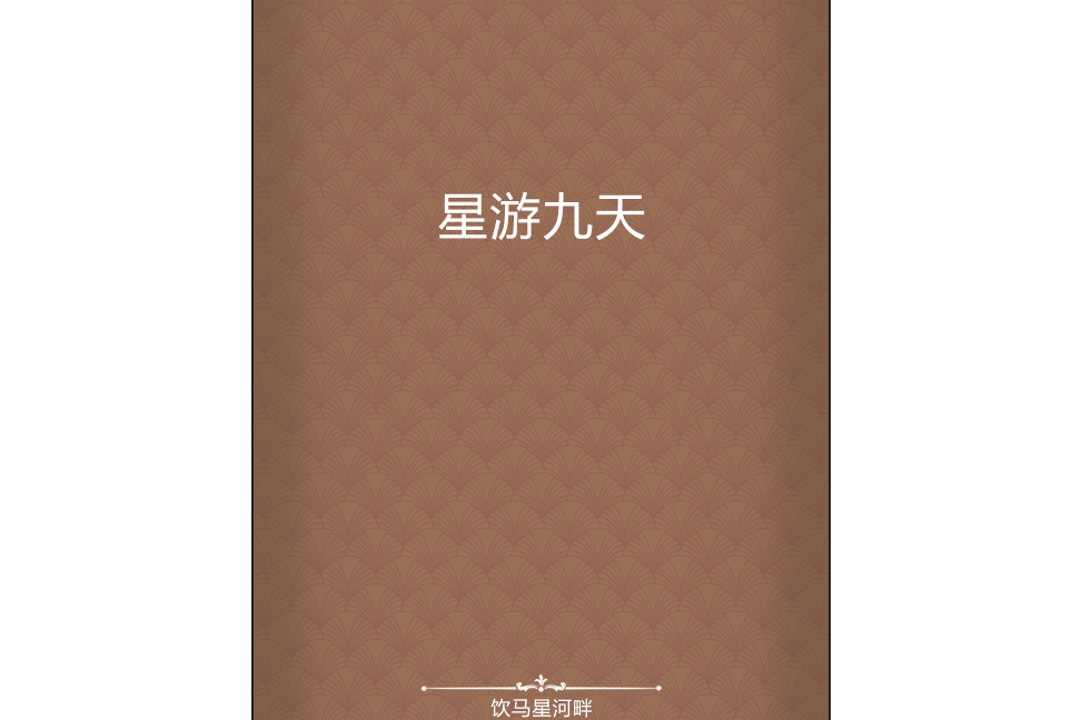 星游九天 星游九天