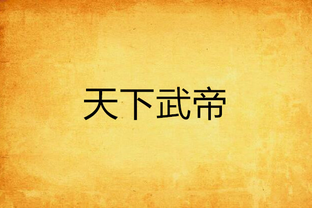 天下武帝 天下武帝