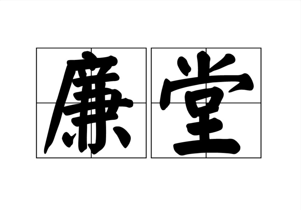 廉堂 廉堂