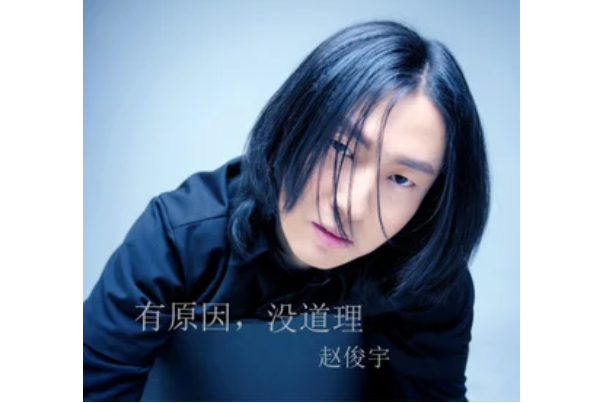 海葵(趙俊宇《有原因,沒道理》專輯中的歌曲) 海葵(趙俊宇《有原因,沒道理》專輯中的歌曲)