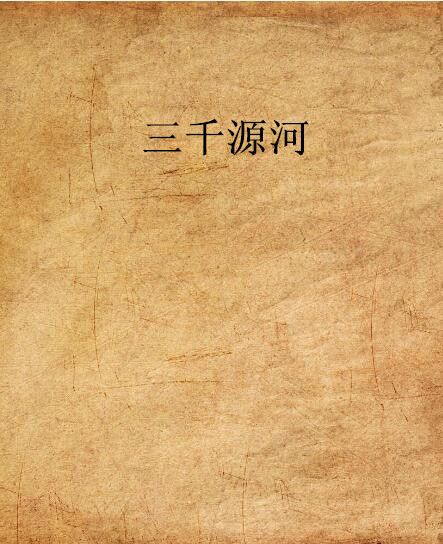 三千源河 三千源河