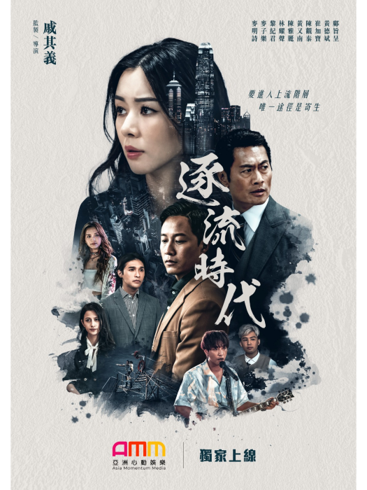 逐流時代 逐流時代