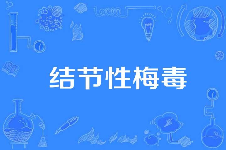 結節性梅毒 結節性梅毒