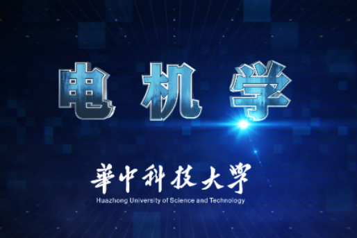 電機學(華中科技大學建設的慕課) 電機學(華中科技大學建設的慕課)