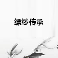 縹緲傳承 縹緲傳承