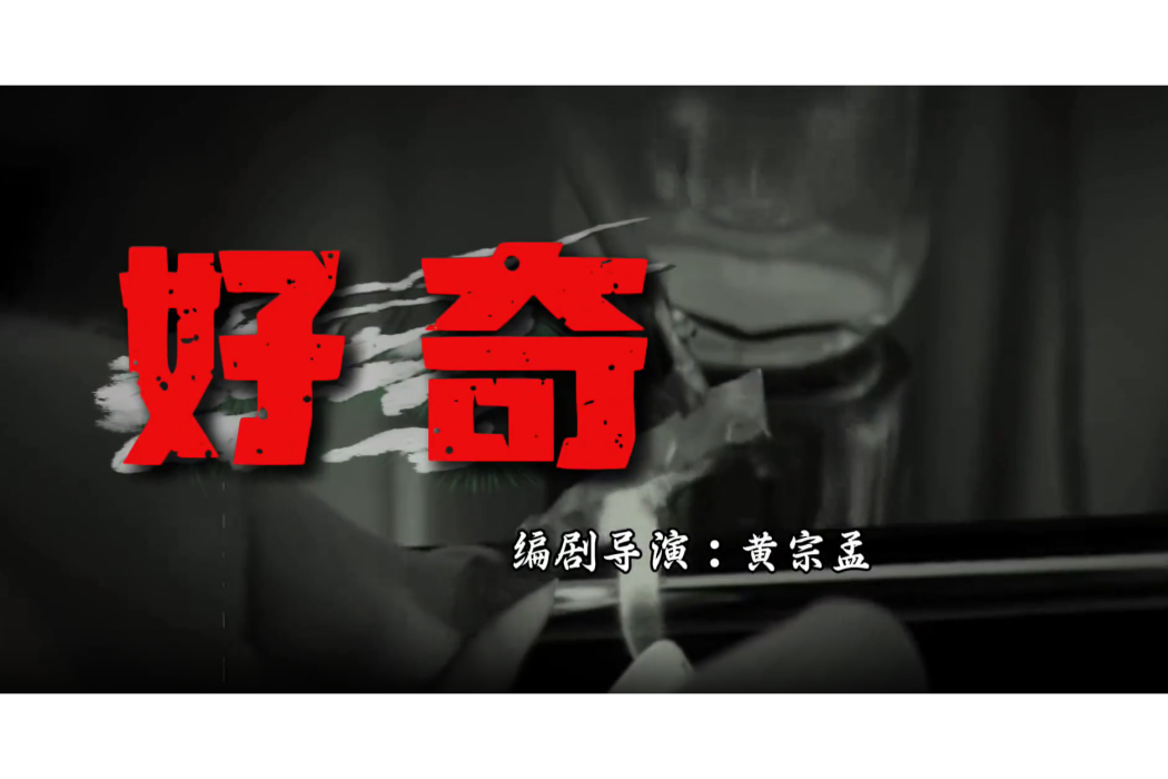 好奇(2025年貴州籍導演黃宗孟執導禁毒短視頻) 好奇(2025年貴州籍導演黃宗孟執導禁毒短視頻)