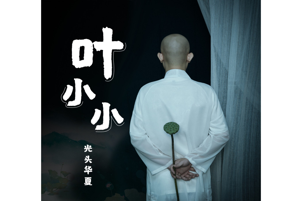 葉小小(歌曲) 葉小小(歌曲)