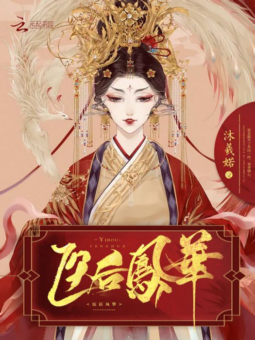 醫後鳳華 醫後鳳華