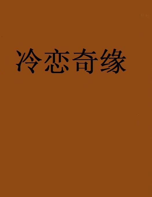 冷戀奇緣 冷戀奇緣