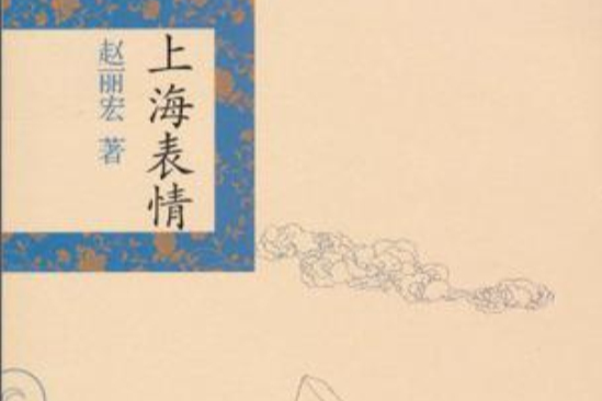 上海表情(2010年上海辭書出版社出版的圖書) 上海表情(2010年上海辭書出版社出版的圖書)