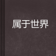 屬於世界 屬於世界
