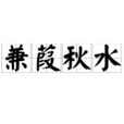 兼葭秋水 兼葭秋水