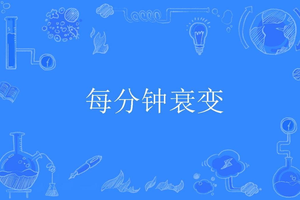 每分鐘衰變 每分鐘衰變