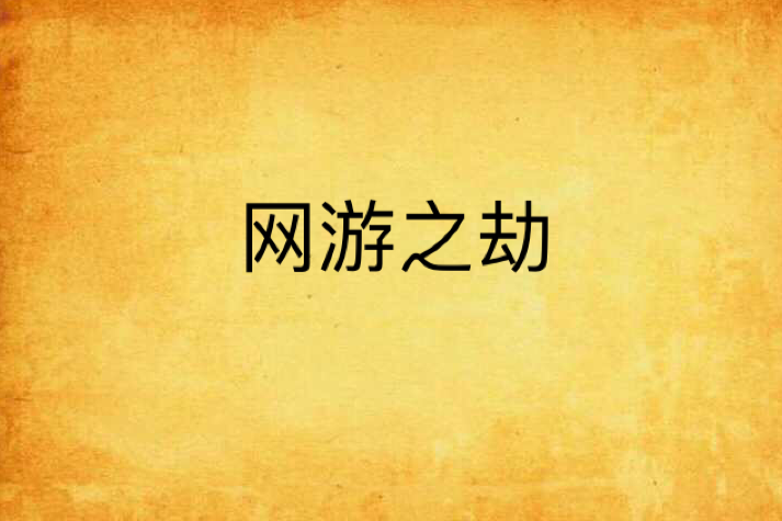 網遊之劫 網遊之劫
