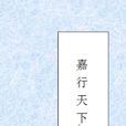 嘉行天下 嘉行天下