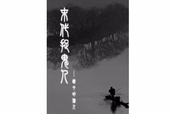 末代捉鬼人 末代捉鬼人