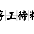 停工待料 停工待料