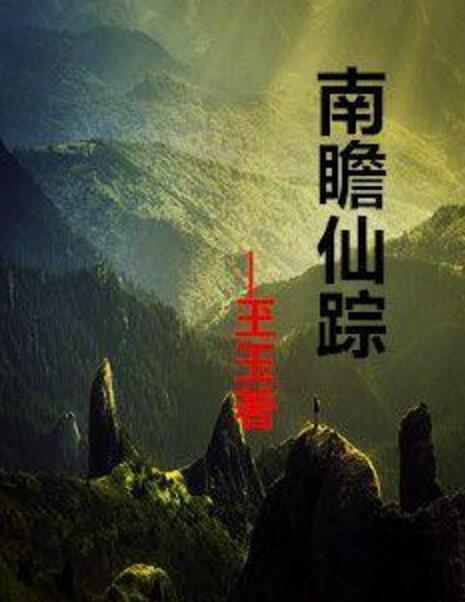 南瞻仙蹤 南瞻仙蹤