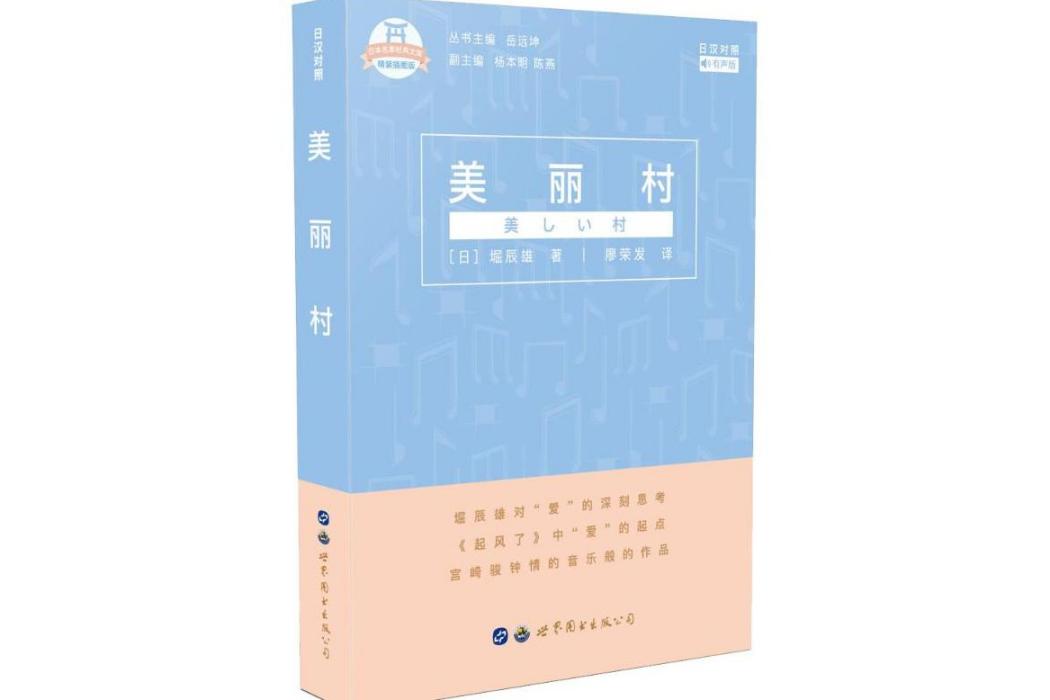 美麗村(2019年世界圖書出版公司出版的圖書) 美麗村(2019年世界圖書出版公司出版的圖書)