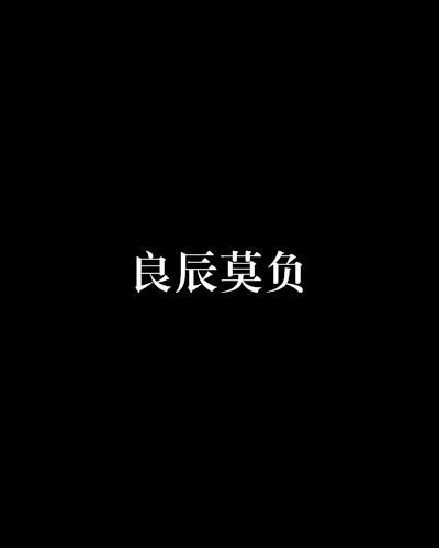 良辰莫負 良辰莫負