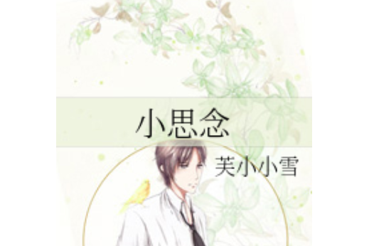 小思念 小思念
