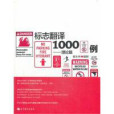 標誌翻譯1000例 標誌翻譯1000例
