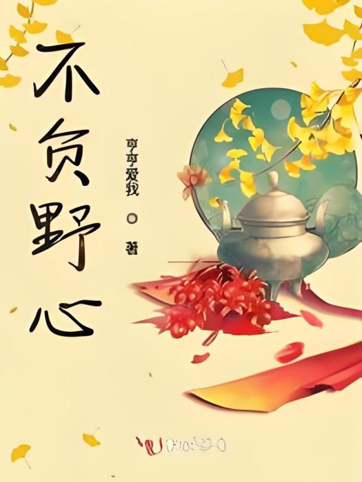 不負野心 不負野心
