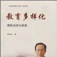 教育多樣化 教育多樣化
