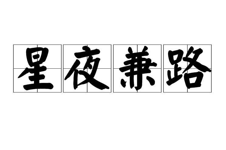 星夜兼路 星夜兼路