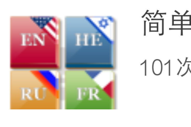簡單英語 簡單英語