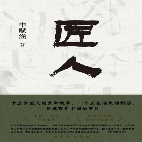 匠人(2022年北京十月文藝出版社出版的圖書) 匠人(2022年北京十月文藝出版社出版的圖書)