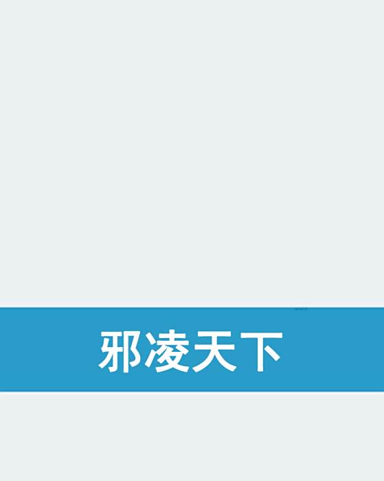 邪凌天下 邪凌天下