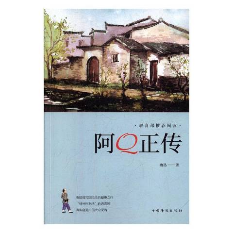 阿Q正傳(2016年中國華僑出版社出版的圖書) 阿Q正傳(2016年中國華僑出版社出版的圖書)