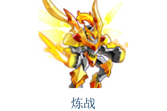 煉戰(遊戲《奧拉星》中的角色) 煉戰(遊戲《奧拉星》中的角色)