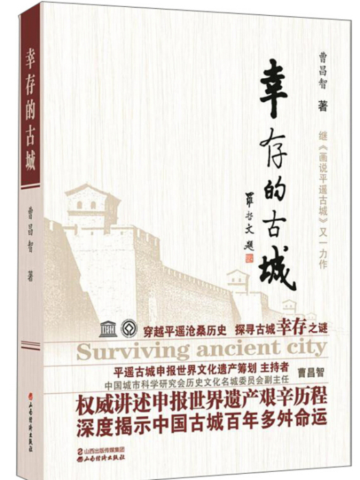 倖存的古城 倖存的古城