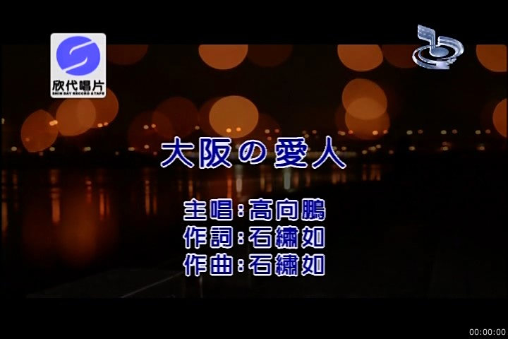 大阪的愛人 大阪的愛人