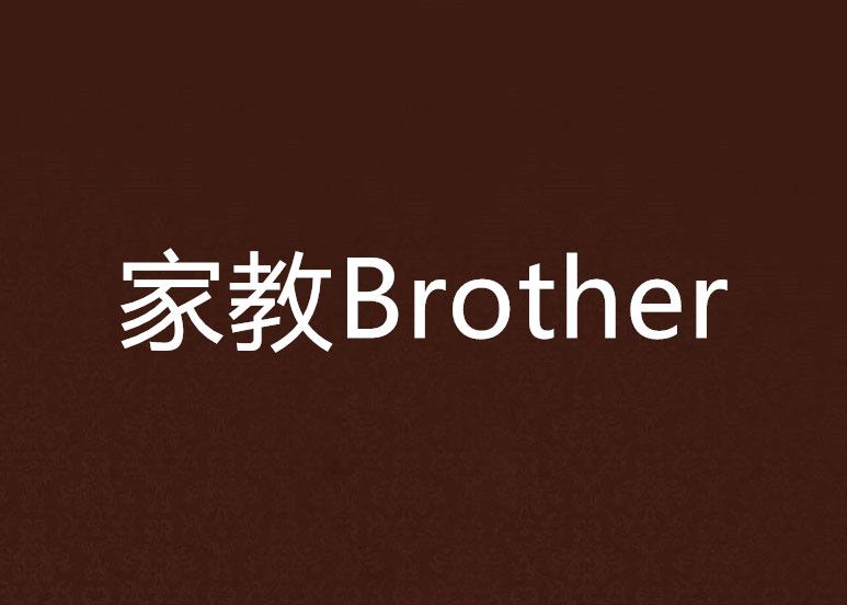 家教Brother 家教Brother