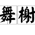 舞榭 舞榭