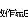故作端莊 故作端莊