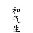 和氣生財(漢語辭彙) 和氣生財(漢語辭彙)