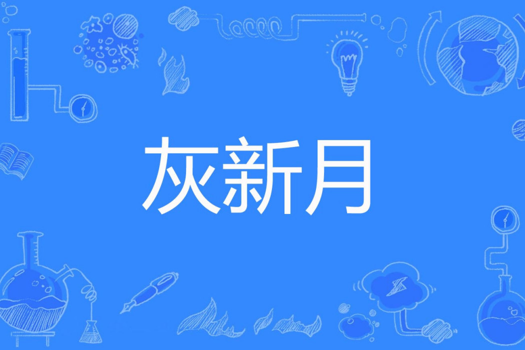 灰新月 灰新月