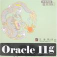 Oracle 11g基礎與提高 Oracle 11g基礎與提高