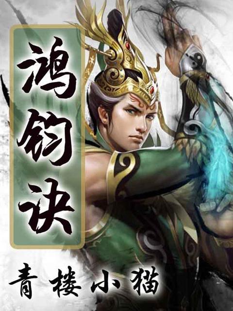 鴻鈞訣 鴻鈞訣