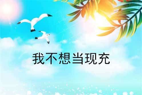 我不想當現充 我不想當現充